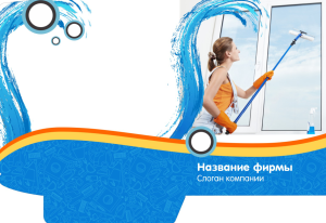 Шаблон №11129, Папка №20 Односторонняя, Клининговые услуги