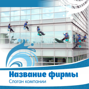 Шаблон №11141, Открытка 150*150, Клининговые услуги