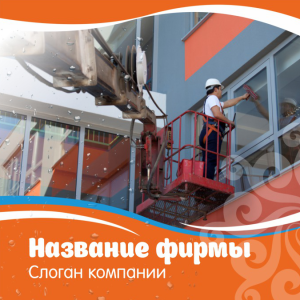 Шаблон №11165, Открытка 150*150, Клининговые услуги