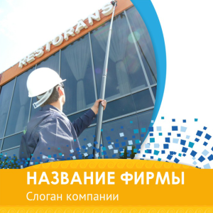 Шаблон №11210, Открытка 150*150, Клининговые услуги
