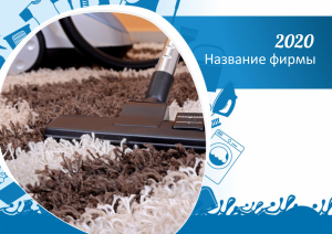 Шаблон №11228, Квартальник Эконом, Клининговые услуги