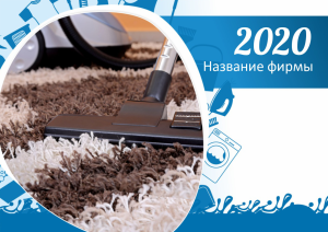 Шаблон №11229, Квартальник Стандарт, Клининговые услуги