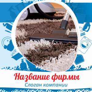 Шаблон №11232, Открытка 150*150, Клининговые услуги