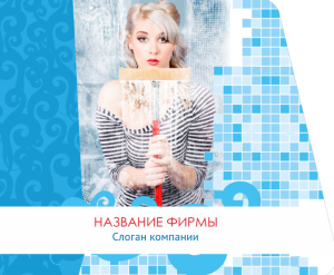 Шаблон №11253, Открытка 86, Клининговые услуги