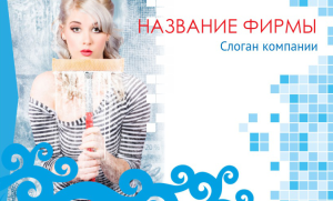 Шаблон №11254, Открытка почтовая, Клининговые услуги