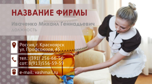 Шаблон №11267, Визитка двусторонняя, Клининговые услуги