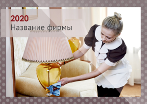 Шаблон №11273, Квартальник Эконом, Клининговые услуги