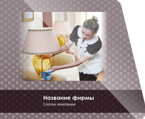 Шаблон №11275, Открытка 86, Клининговые услуги