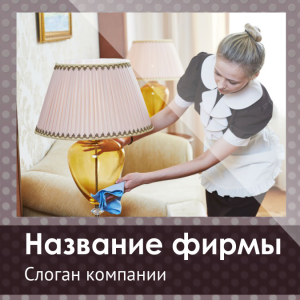 Шаблон №11277, Открытка 150*150, Клининговые услуги