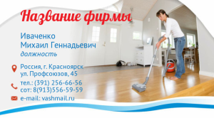 Шаблон №11291, Визитка двусторонняя, Клининговые услуги
