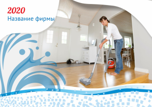 Шаблон №11298, Квартальник Эконом, Клининговые услуги