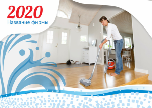 Шаблон №11299, Квартальник Стандарт, Клининговые услуги