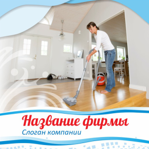 Шаблон №11303, Открытка 150*150, Клининговые услуги