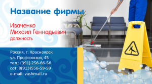 Шаблон №11316, Визитка двусторонняя, Клининговые услуги