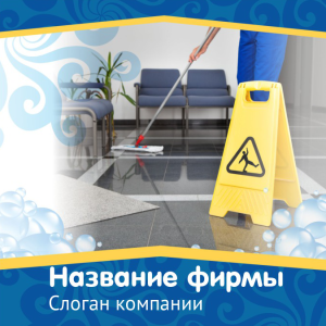 Шаблон №11327, Открытка 150*150, Клининговые услуги