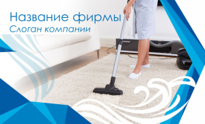 Шаблон №11351, Открытка почтовая, Клининговые услуги