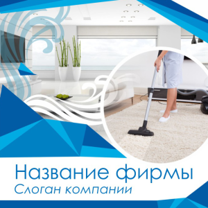 Шаблон №11352, Открытка 150*150, Клининговые услуги