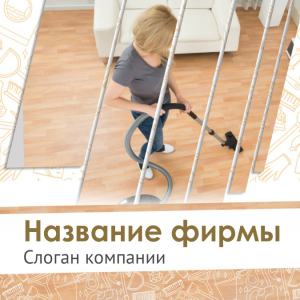 Шаблон №11376, Открытка 150*150, Клининговые услуги