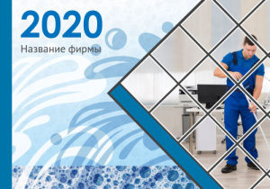 Шаблон №11391, Календарь карманный, Клининговые услуги
