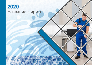 Шаблон №11396, Квартальник Эконом, Клининговые услуги