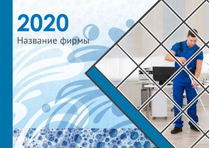 Шаблон №11397, Квартальник Стандарт, Клининговые услуги