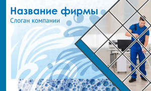 Шаблон №11399, Открытка почтовая, Клининговые услуги