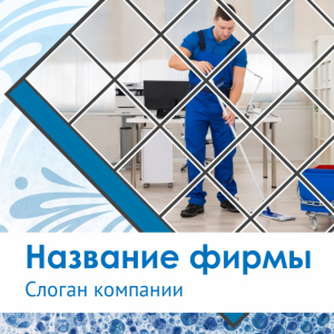 Шаблон №11401, Открытка 150*150, Клининговые услуги