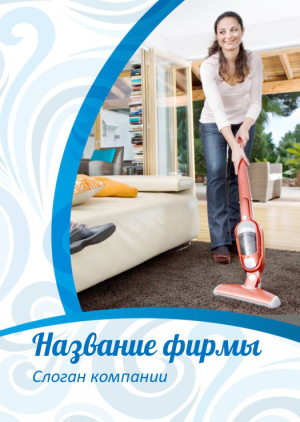 Шаблон №11435, Блокнот А5, Клининговые услуги