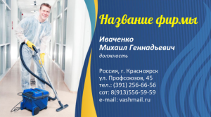 Шаблон №11438, Визитка двусторонняя, Клининговые услуги