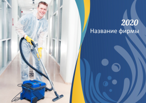 Шаблон №11446, Квартальник Эконом, Клининговые услуги