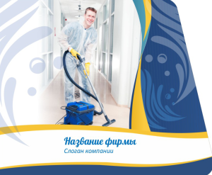 Шаблон №11448, Открытка 86, Клининговые услуги