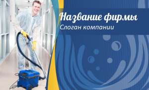 Шаблон №11449, Открытка почтовая, Клининговые услуги