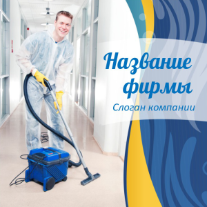 Шаблон №11450, Открытка 150*150, Клининговые услуги