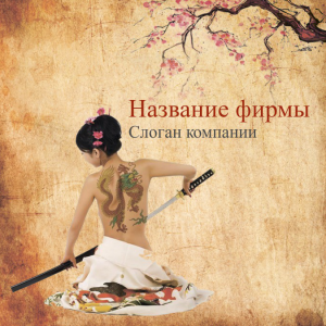 Шаблон №11547, Открытка 150*150, Индустрия красоты, Искусство