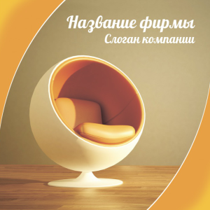 Шаблон №11572, Открытка 150*150, Интерьер