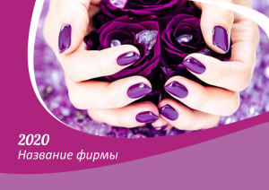 Шаблон №11708, Квартальник Эконом, Индустрия красоты
