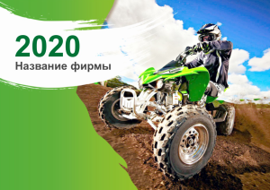 Шаблон №11829, Квартальник Стандарт, Транспорт