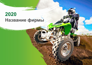 Шаблон №11830, Квартальник Эконом, Транспорт