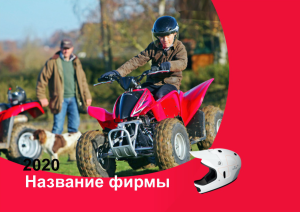Шаблон №11834, Квартальник Стандарт, Транспорт