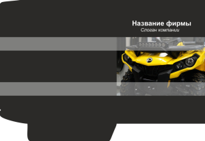 Шаблон №11842, Папка №20 Односторонняя, Транспорт