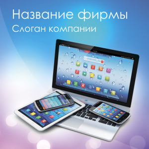 Шаблон №11857, Открытка 150*150, Технологии и коммуникации