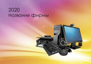 Шаблон №11926, Квартальник Эконом, Технологии и коммуникации