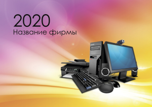 Шаблон №11927, Квартальник Стандарт, Технологии и коммуникации