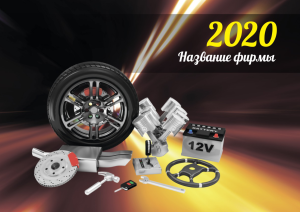 Шаблон №12043, Квартальник Стандарт, Транспорт