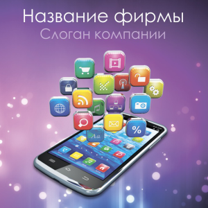 Шаблон №12150, Открытка 150*150, Технологии и коммуникации