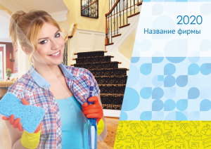 Шаблон №12169, Квартальник Эконом, Клининговые услуги