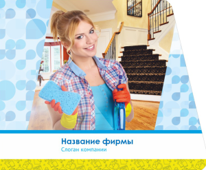 Шаблон №12171, Открытка 86, Клининговые услуги