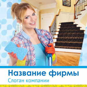 Шаблон №12173, Открытка 150*150, Клининговые услуги