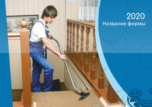 Шаблон №12192, Квартальник Эконом, Клининговые услуги