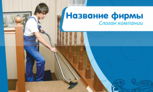 Шаблон №12195, Открытка почтовая, Клининговые услуги